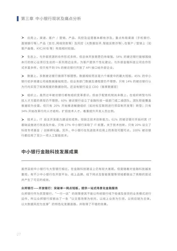 新知图谱, 2019中小银行金融科技发展研究报告