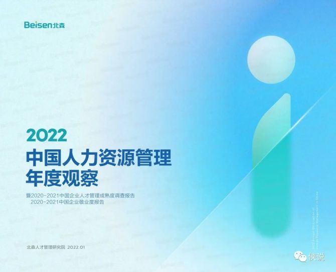 新知达人, 2022中国人力资源管理年度观察（北森）