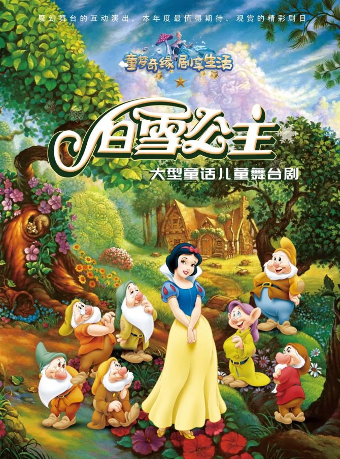 新知达人, 5折开票！大型童话儿童剧《白雪公主》广州站国庆上演！来带孩子开启一场梦幻之旅