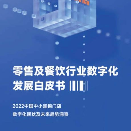 2023零售及餐饮行业数字化发展白皮书