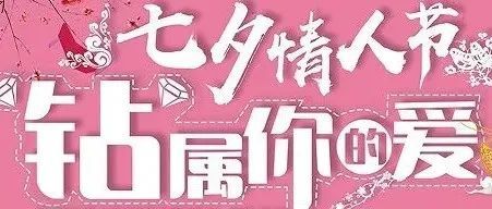 【发布‼️七夕活动方案】珠宝门店自行借鉴‼️3天后删除‼️建议收藏！