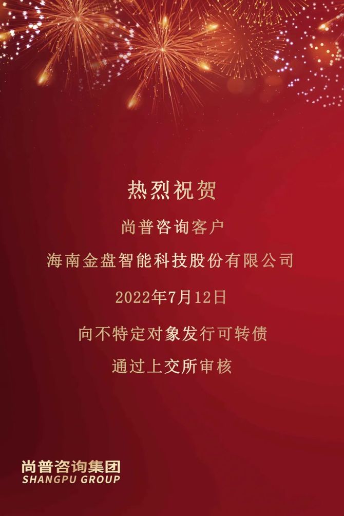 尚普咨询助力海南金盘科技688676向不特定对象发行可转债通过上交所