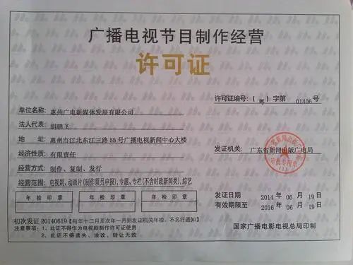 新知达人, 办广播电视节目经营许可证大概要多少钱