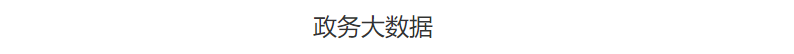 企服商城, 大数据平台解决方案,中天亿信科技