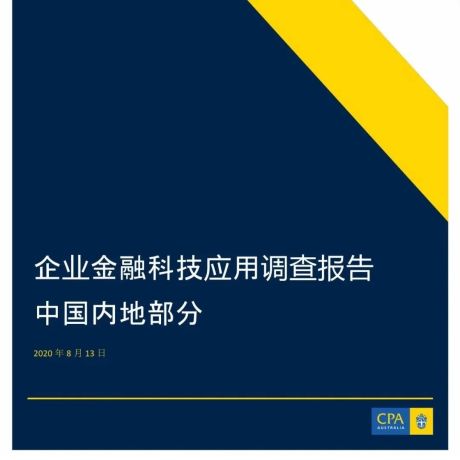 企业金融科技应用调查报告：中国内地部分
