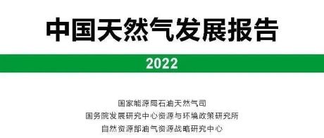 中国天然气发展报告（2022）