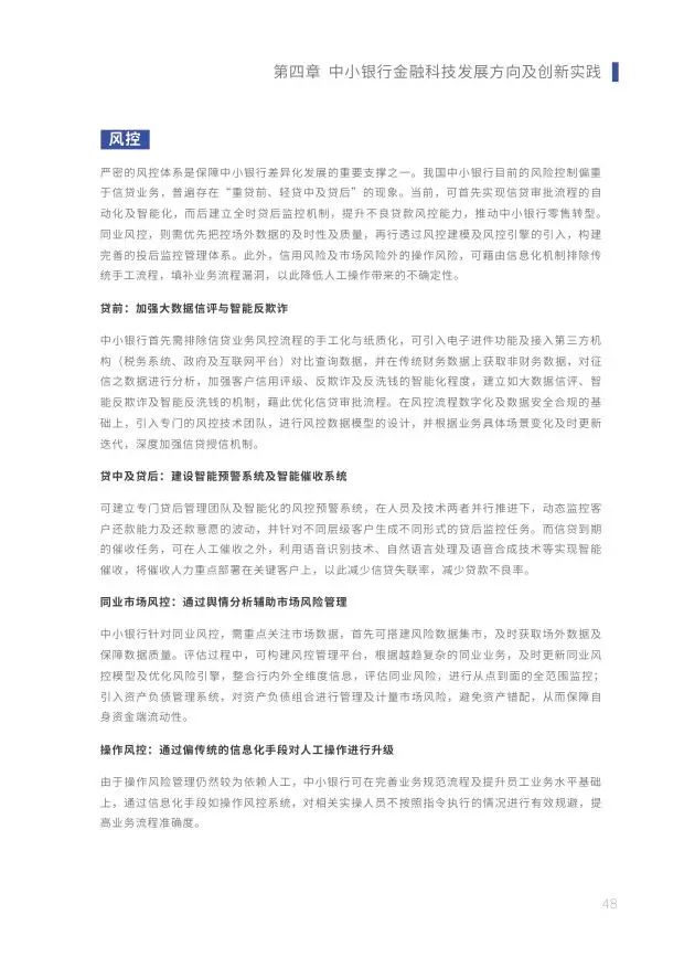 新知图谱, 2019中小银行金融科技发展研究报告