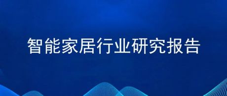 2022年中国智能家居行业市场前景及投资研究报告（简版）