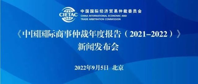 直播通道开启 |《中国国际商事仲裁年度报告（2021-2022）》新闻发布会直播预告