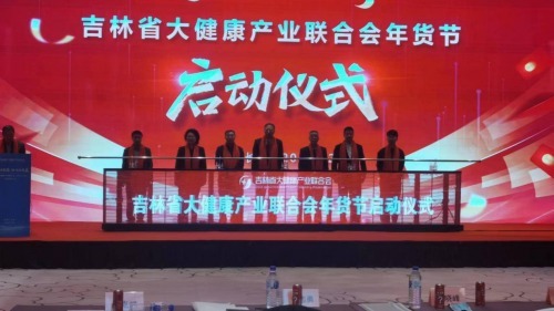 吉林省大健康产业联合会第二届会员代表大会在长春胜利召开