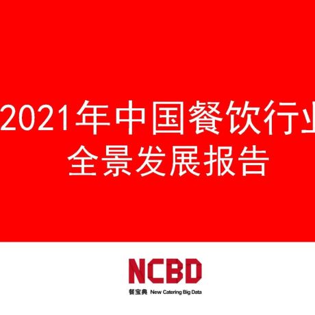 2021年中国餐饮行业全景发展报告