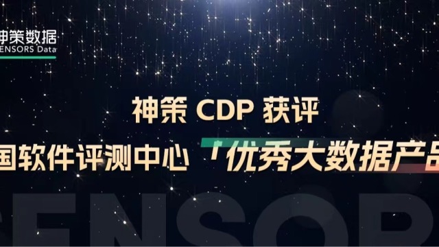 神策 CDP 获评中国软件评测中心「优秀大数据产品」