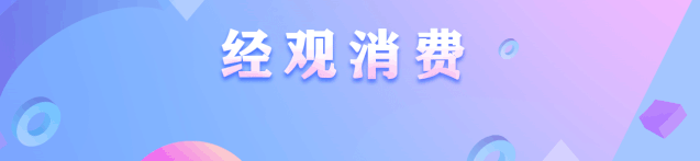 新知达人, 消费看点|医药医疗等领域成反不正当竞争执法重点对象