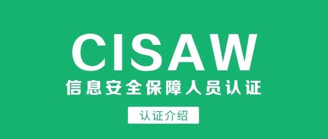 新知达人, 信息安全保障人员(cisaw)认证培训
