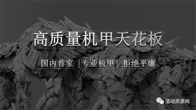 新知达人, 【资源现场2023016期】机能风|科幻机甲全国巡展