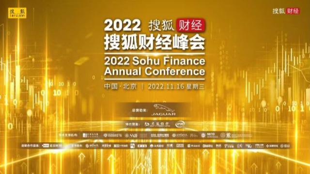 2022搜狐财经峰会成功举办
