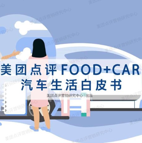 美团点评：FOOD+CAR汽车生活报告