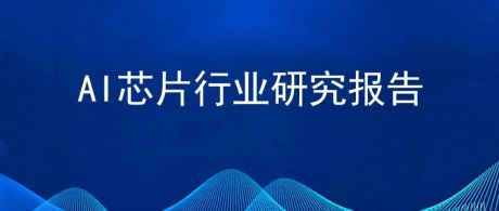 2022年中国AI芯片行业市场前景预测及投资研究报告