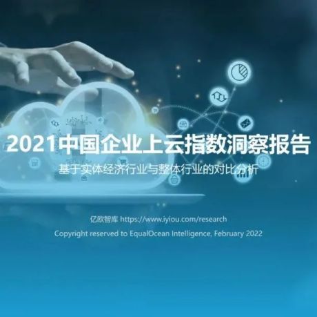 《2021中国企业上云指数洞察报告》