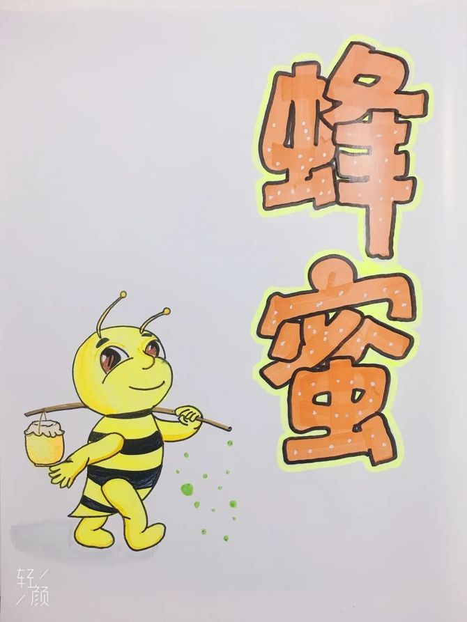 对字的装修05对插图一次性完成,搭配好色彩,在pop笔的应用基础上,尽