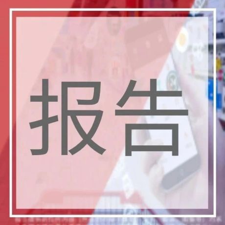 报告 | 中国购物中心消费者洞察报告