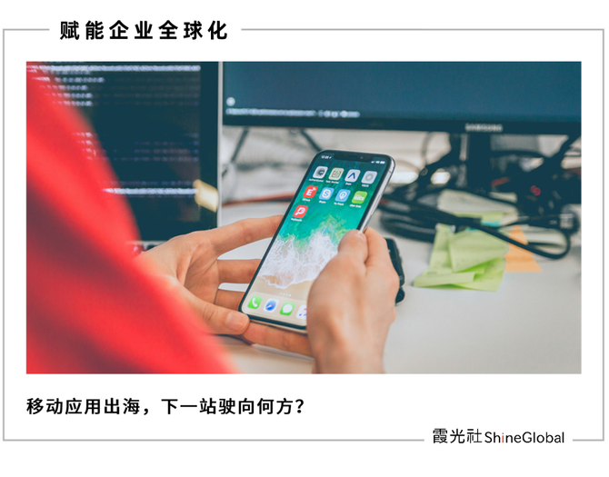 霞光社, 选好出海目的地，开发者就成功了一半