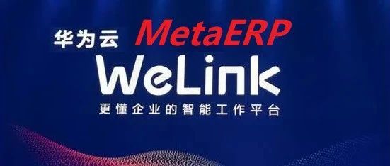 华为自研的MetaERP产品战略中，Welink的有机融入是其开创“下一代ERP产品”的一个标志性创新