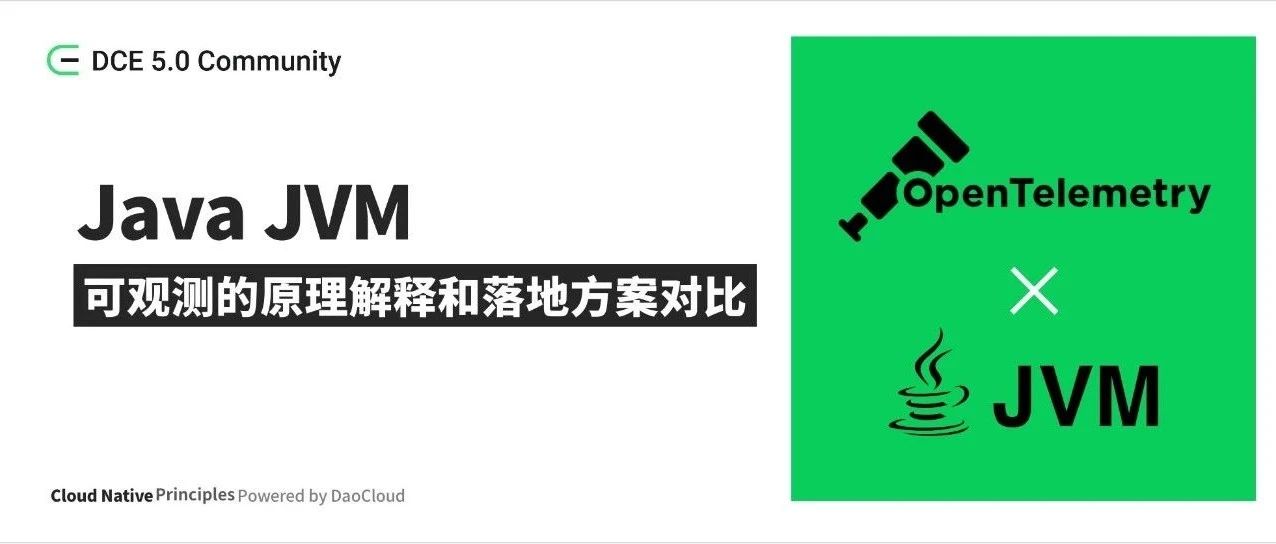 Java JVM 可观测的原理解释和主流落地方案的差异对比_DaoCloud-商业新知