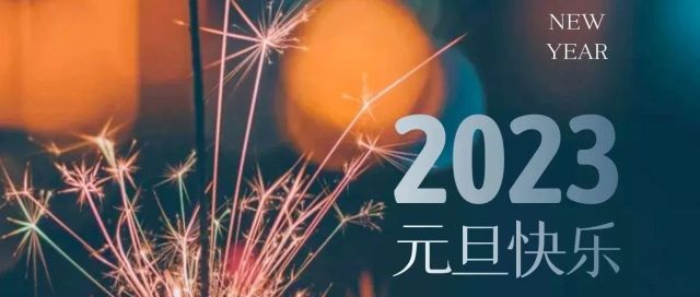 2023，智万方祝您新年快乐！