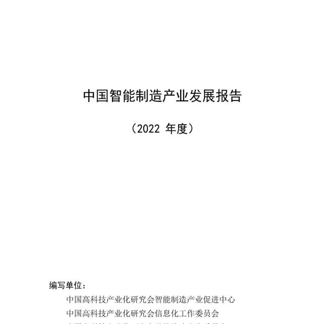 【中国高科技产业化研究会】2022年中国智能制造产业发展报告（附下载）
