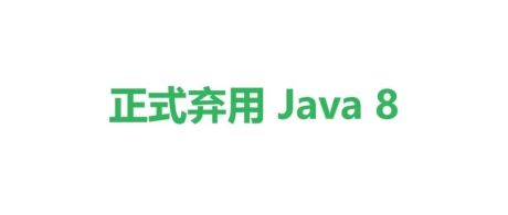 SpringBoot官宣：正式弃用 Java 8 啦