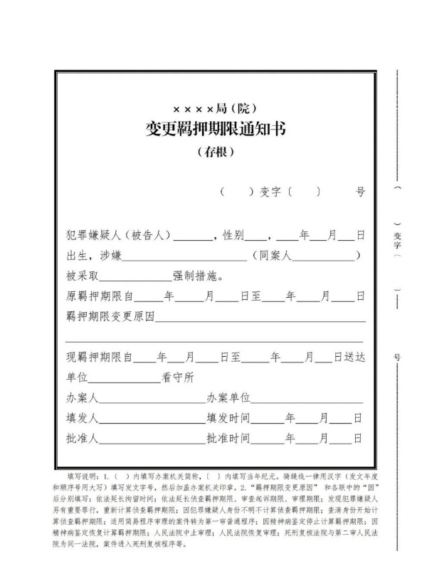 嫌疑人被告人实行换押和羁押期限变更通知制度的通知公监管201496号