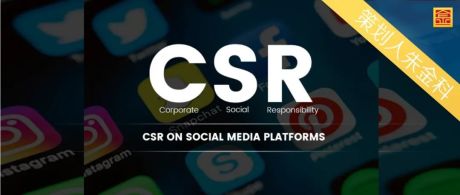 CSR心法：一家企业该怎样正确履行社会责任？