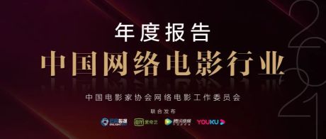 重磅推荐｜2021中国网络电影行业年度报告！
