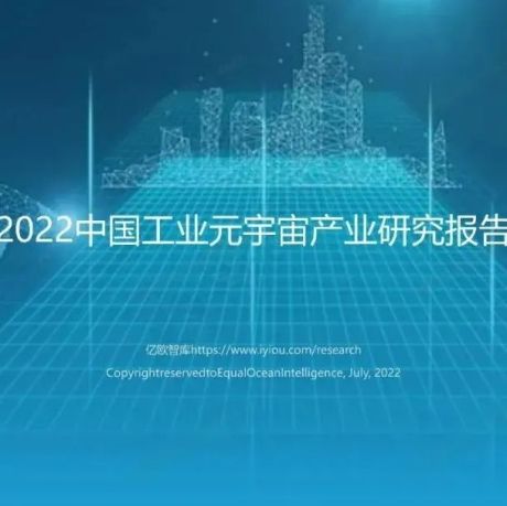 《​2022中国工业元宇宙产业研究报告》
