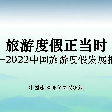 2022中国旅游度假发展报告