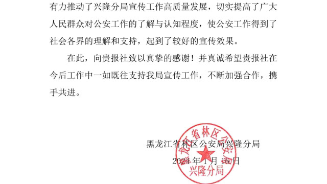 助推公安新闻宣传！黑龙江省林区公安局兴隆分局致信感谢