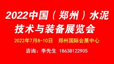 2022中国（郑州）水泥技术与装备展览会