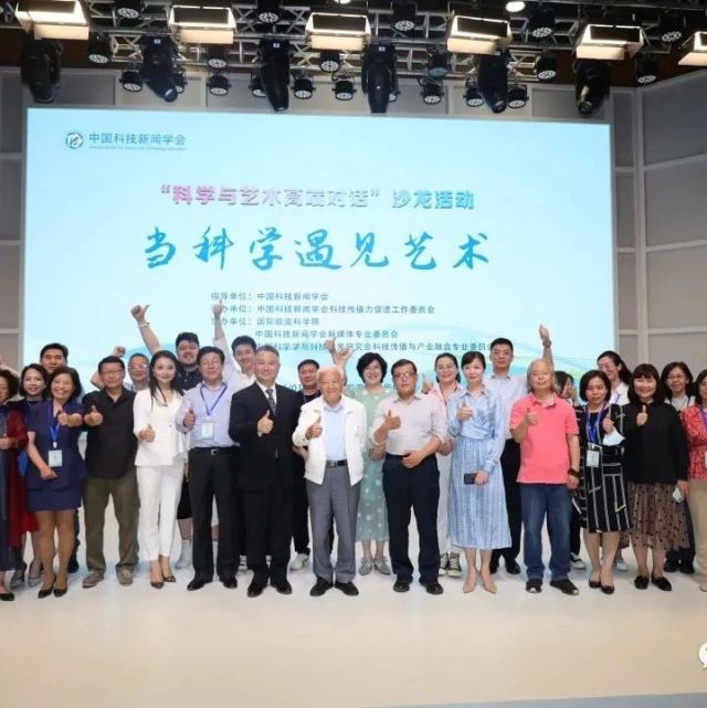 中国科技新闻学会和中国科协科技传播中心联合举办首届“科学与艺术高端对话＂沙龙活动