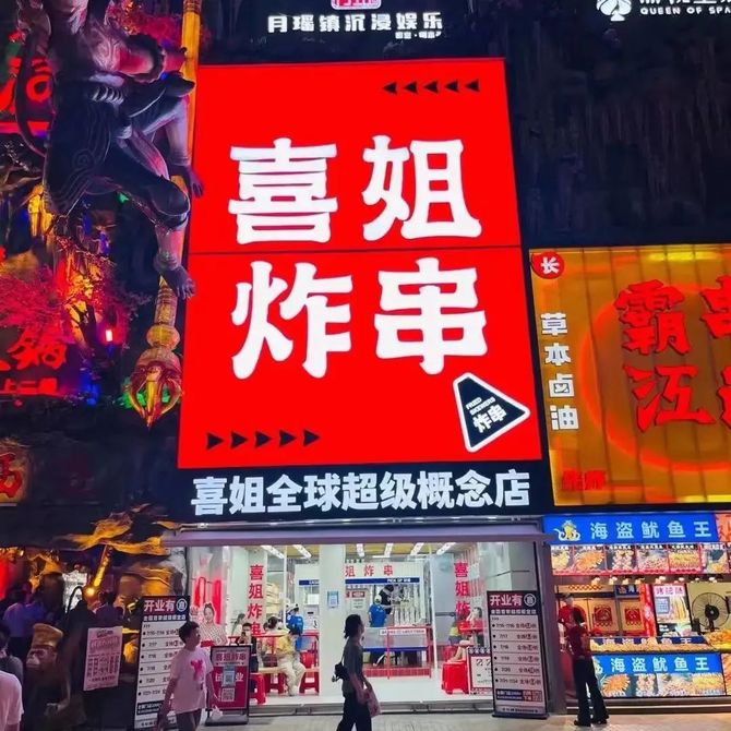 浪潮導讀:把炸串開成潮店,喜姐在長沙開了家超級概念店,猛料還真多!