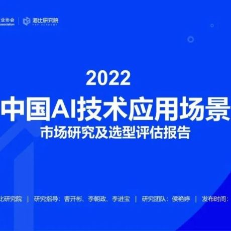 2022中国AI技术应用场景市场研究及选型评估报告