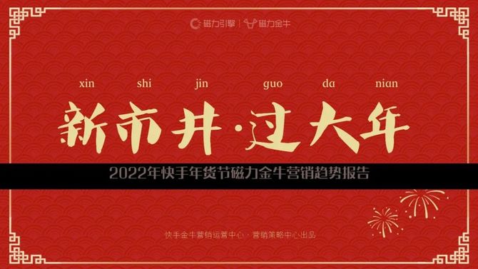 新知达人, 2022年快手年货节营销趋势报告:新市井·过大年