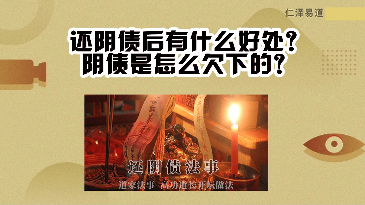 还阴债后有什么好处阴债是怎么欠下的