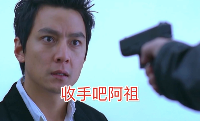 "收手吧,阿祖!外面全是警察!