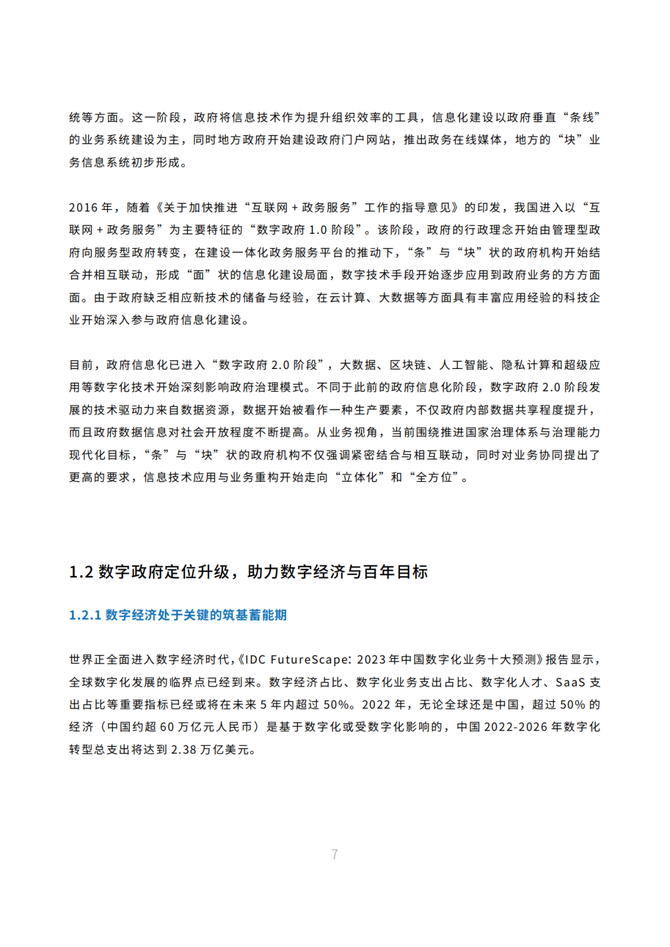 新知达人, 2023中国数字政府建设与发展白皮书