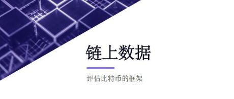 ARK报告 | 链上数据 评估BTC的框架（中文翻译版）