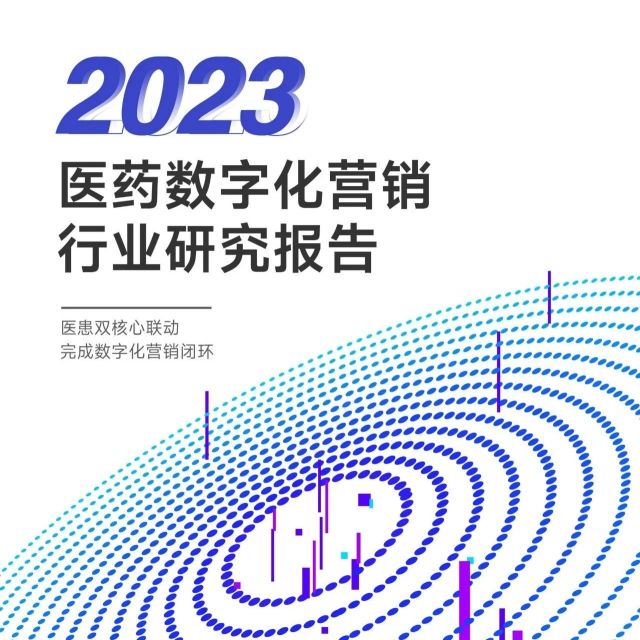 【动脉网】2023医药数字化营销行业研究报告（附下载）
