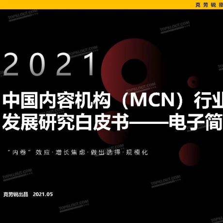 2021年中国内容机构（MCN）行业发展研究报告-克劳锐