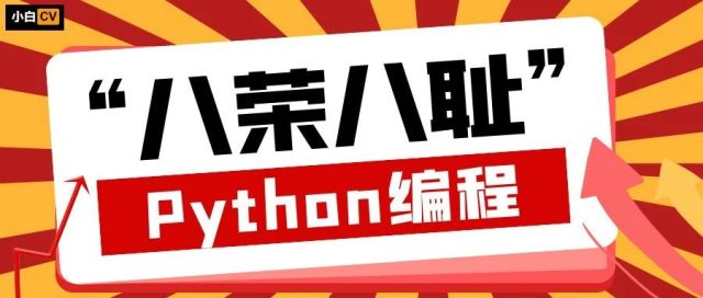 Python：编程的“八荣八耻”，16条箴言助力代码规范化