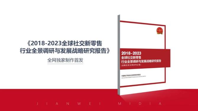 新知达人, 独家 | 2018-2023全球社交新零售·微商行业调研报告完整版来了！